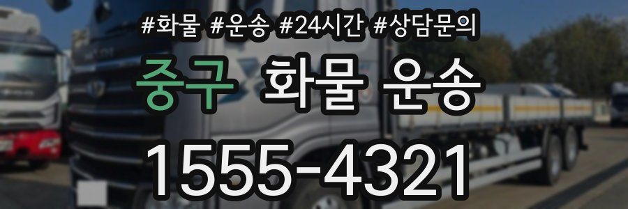 중구 화물 운송