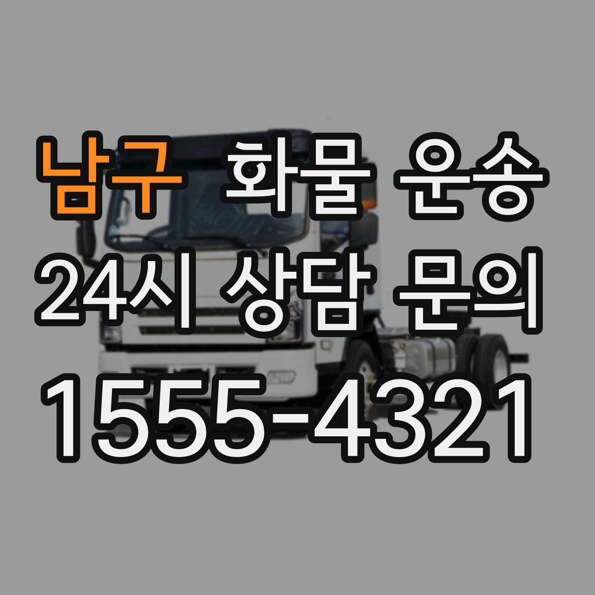 남구 화물 운송