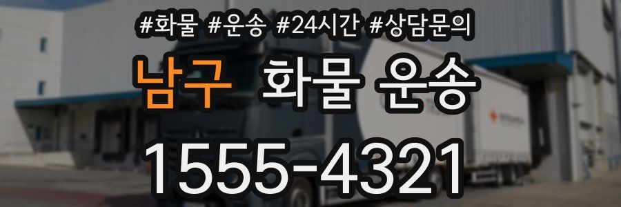 남구 화물 운송