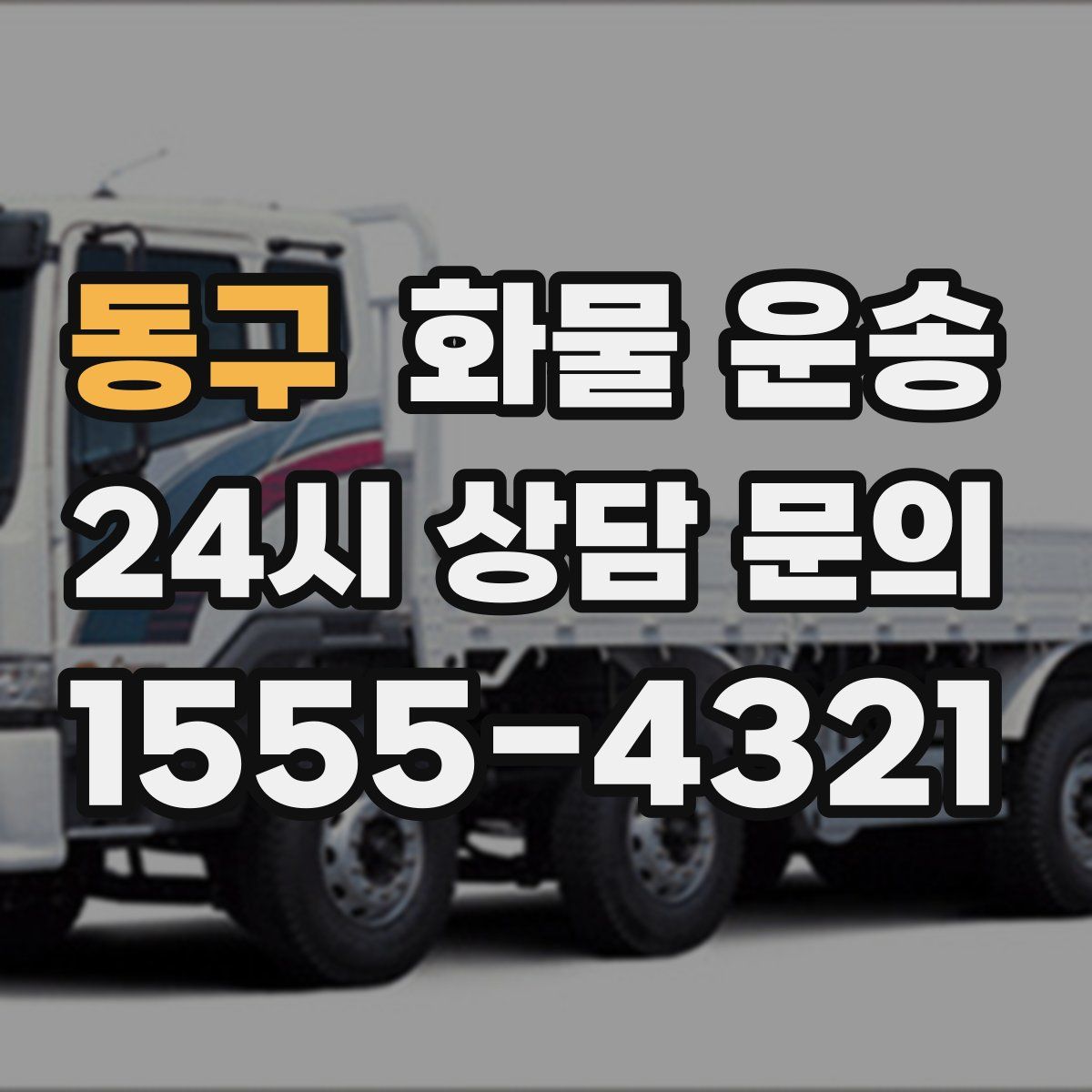 동구 화물 운송