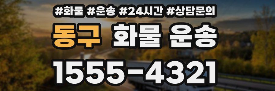 동구 화물 운송