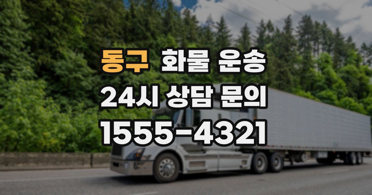 동구 화물 운송