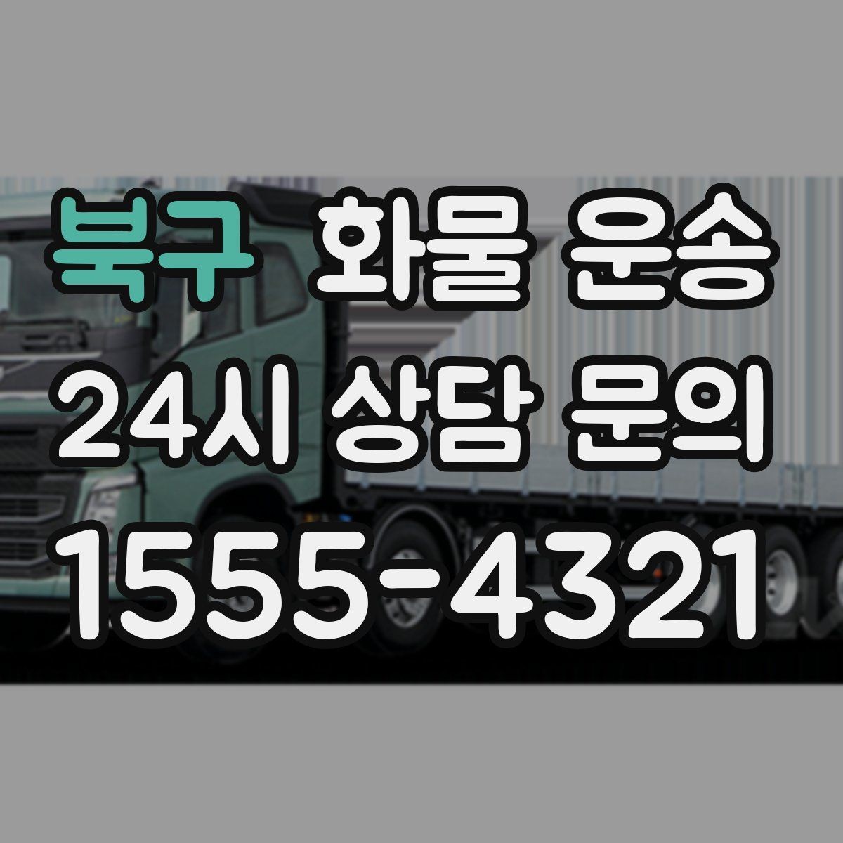 북구 화물 운송 부피 중량 계산으로 차량 선택하는 방법