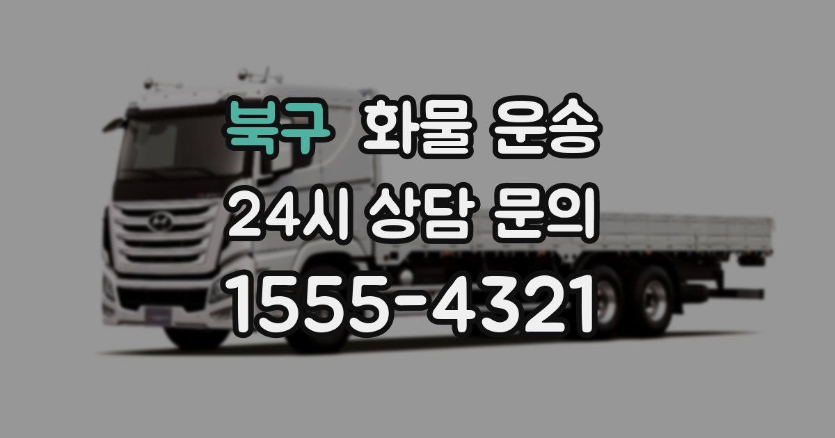 북구 화물 운송