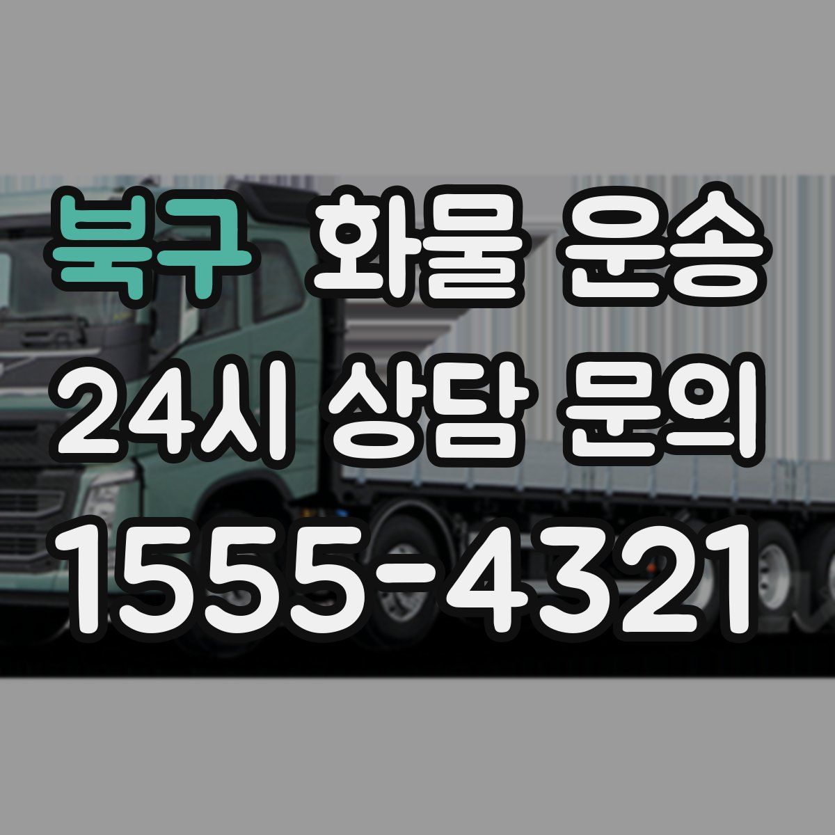 북구 화물 운송