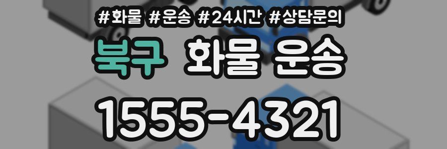 북구 화물 운송