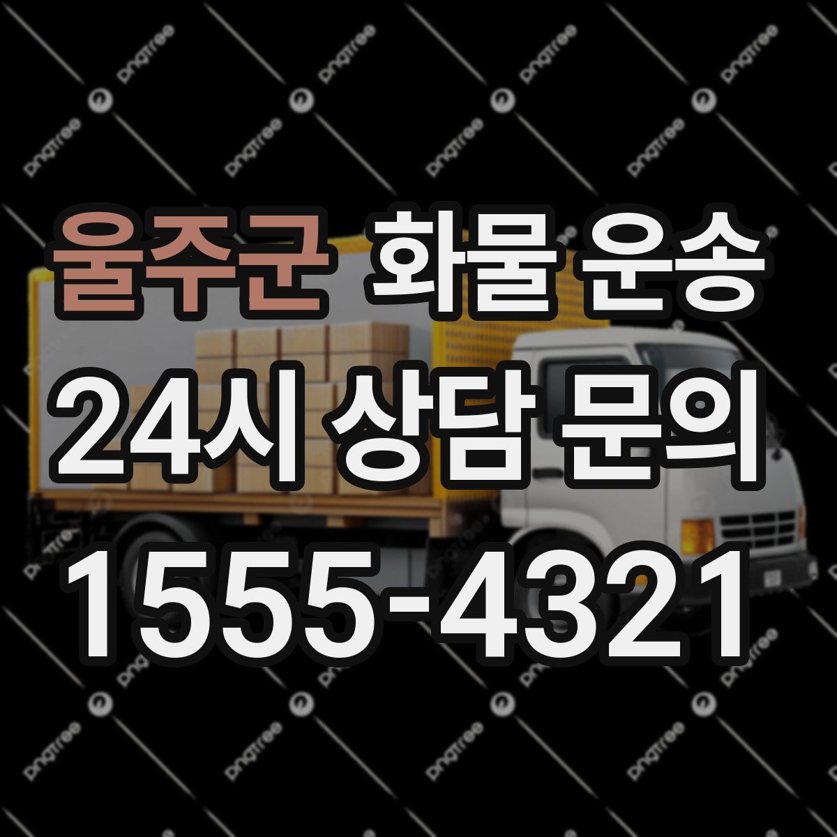 울주군 화물 운송