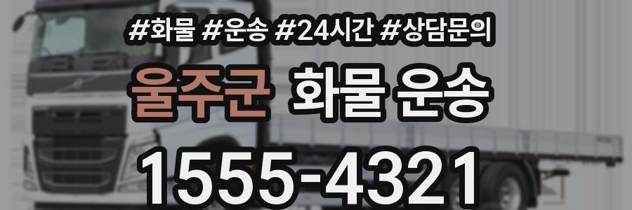 울주군 화물 운송