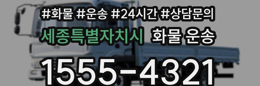 세종특별자치시 화물 운송