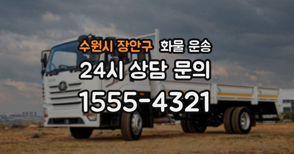수원시 장안구 화물 운송