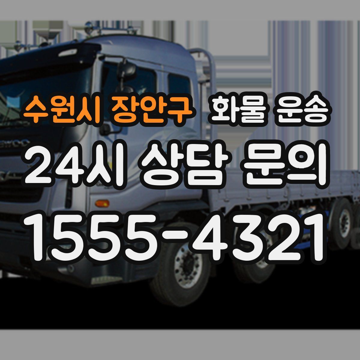 수원시 장안구 화물 운송