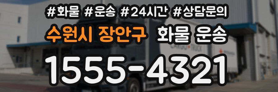 수원시 장안구 화물 운송