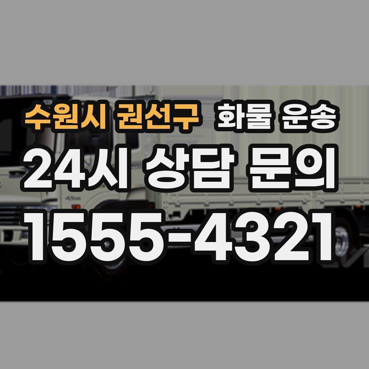 수원시 권선구 화물 운송 적재 높이 제한이 필요한 이유