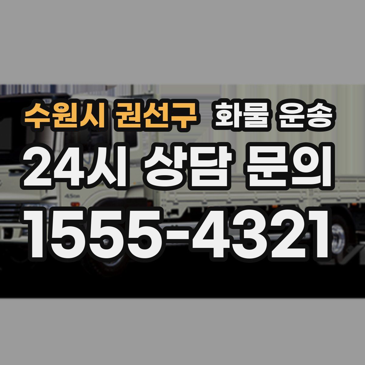 수원시 권선구 화물 운송