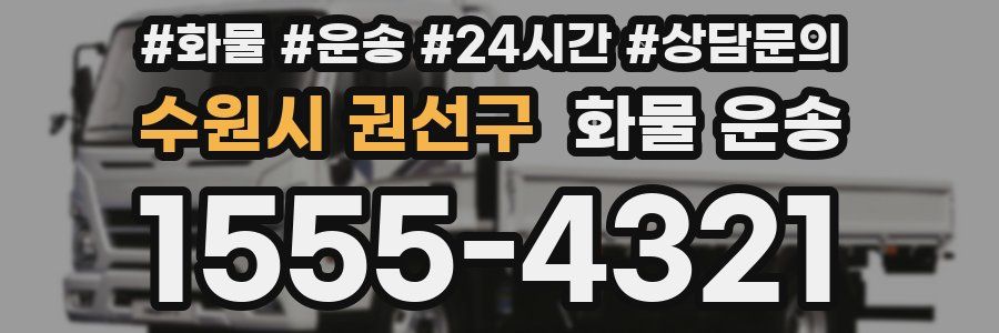 수원시 권선구 화물 운송