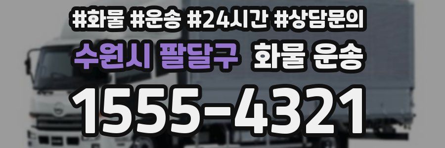 수원시 팔달구 화물 운송