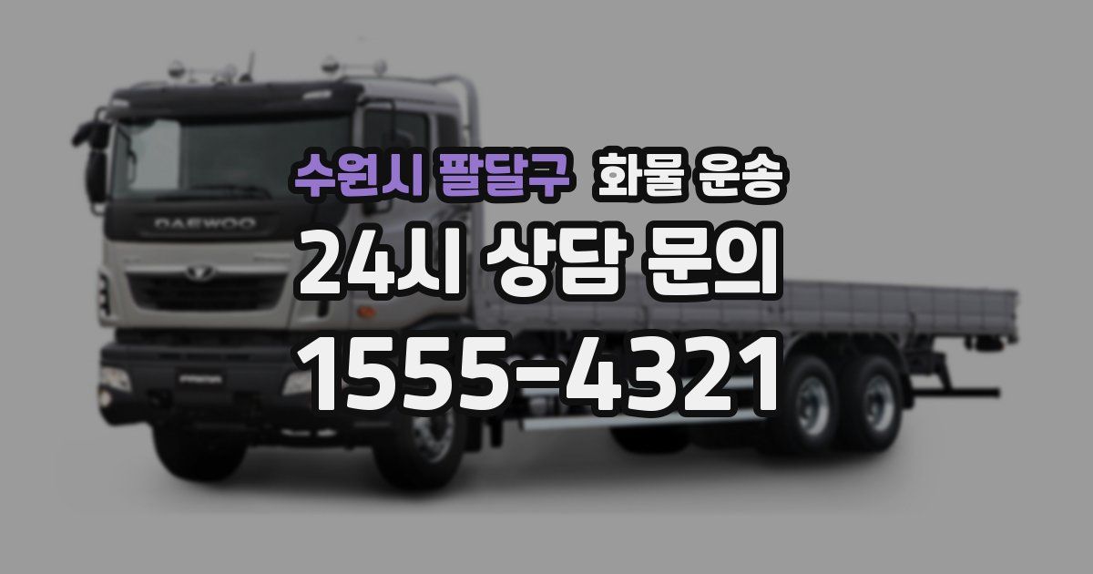 수원시 팔달구 화물 운송