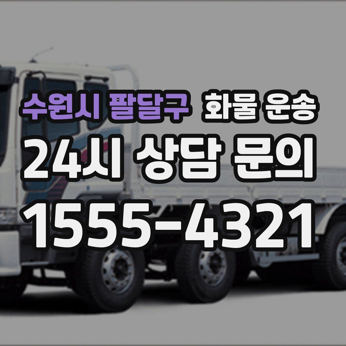 수원시 팔달구 화물 운송