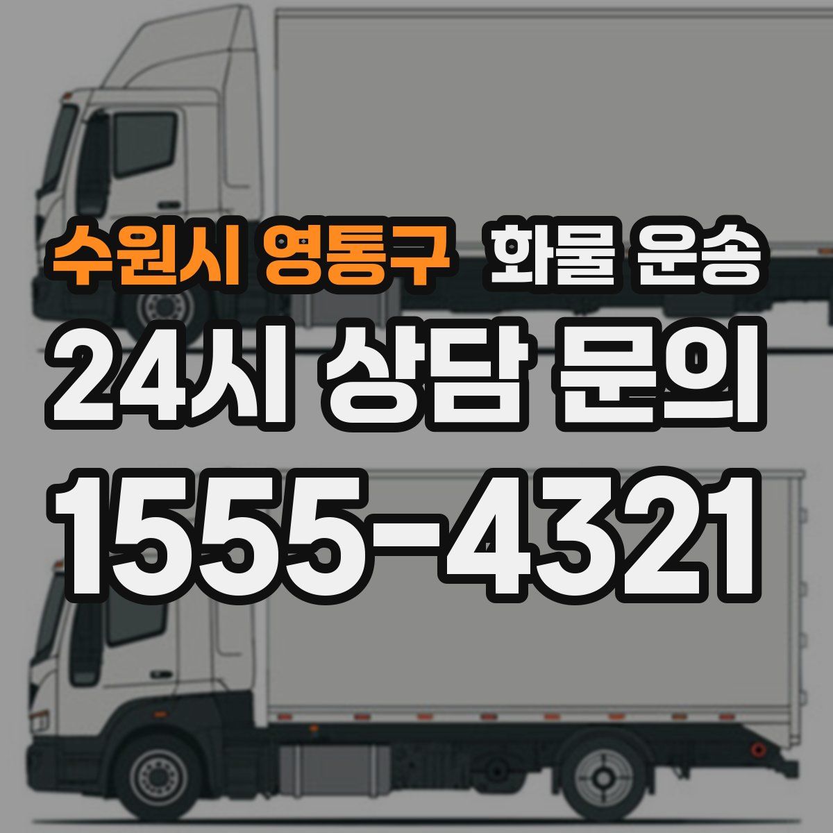 수원시 영통구 화물 운송