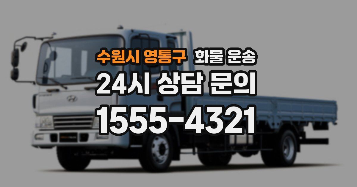 수원시 영통구 화물 운송