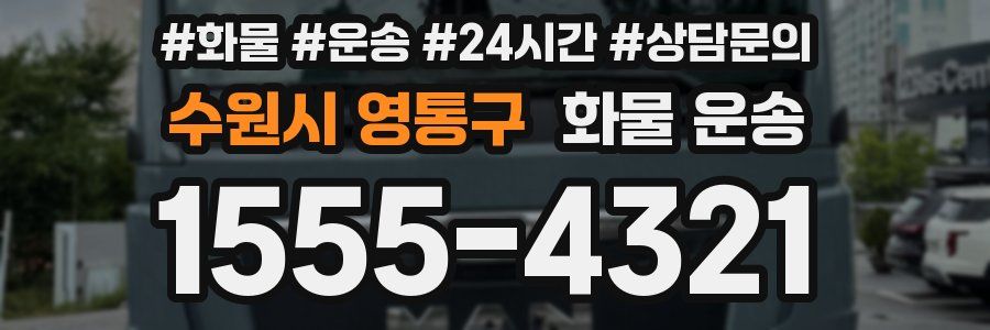 수원시 영통구 화물 운송