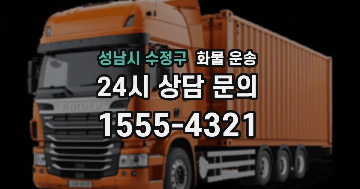 성남시 수정구 화물 운송