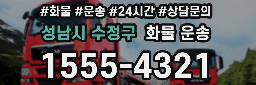 성남시 수정구 화물 운송