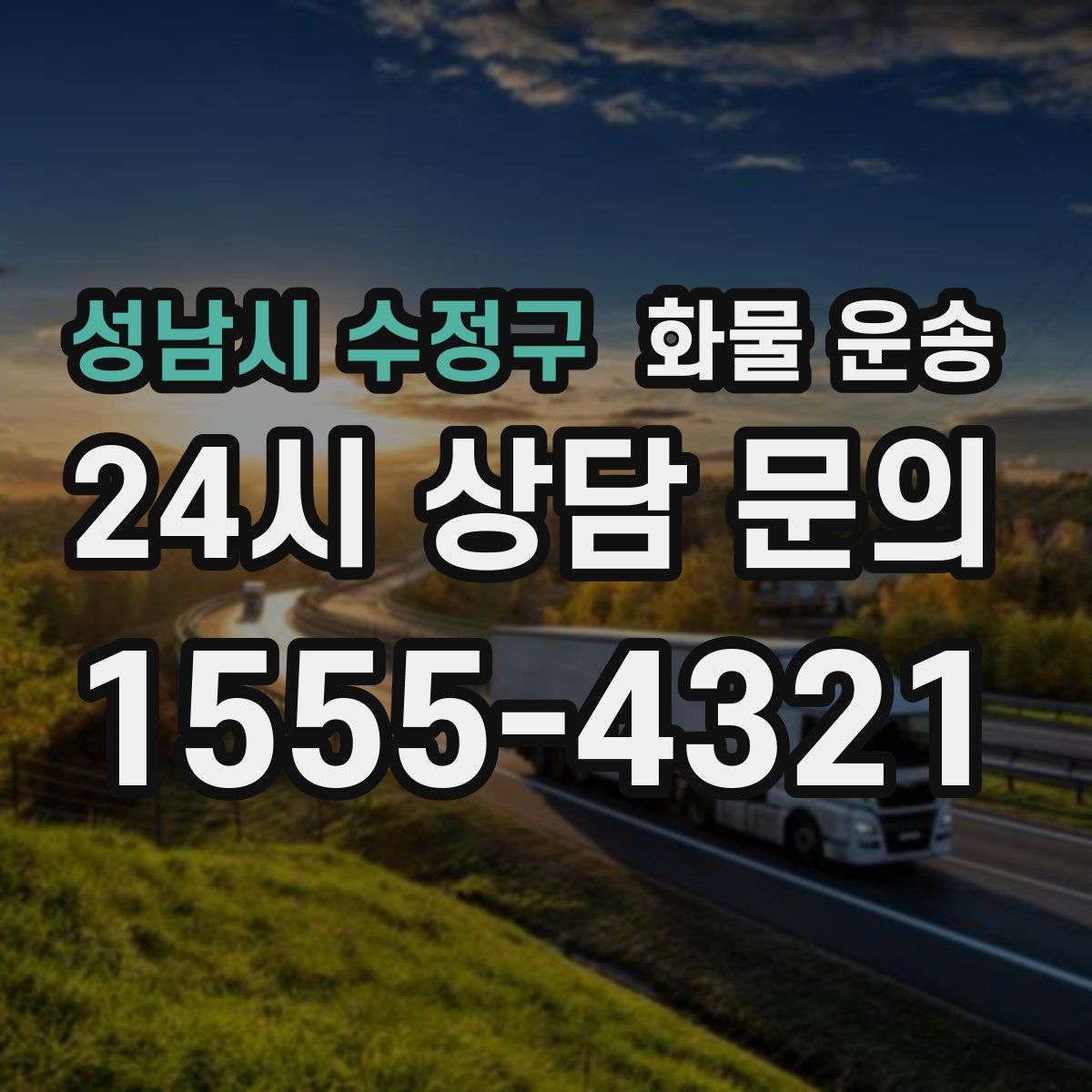 성남시 수정구 화물 운송