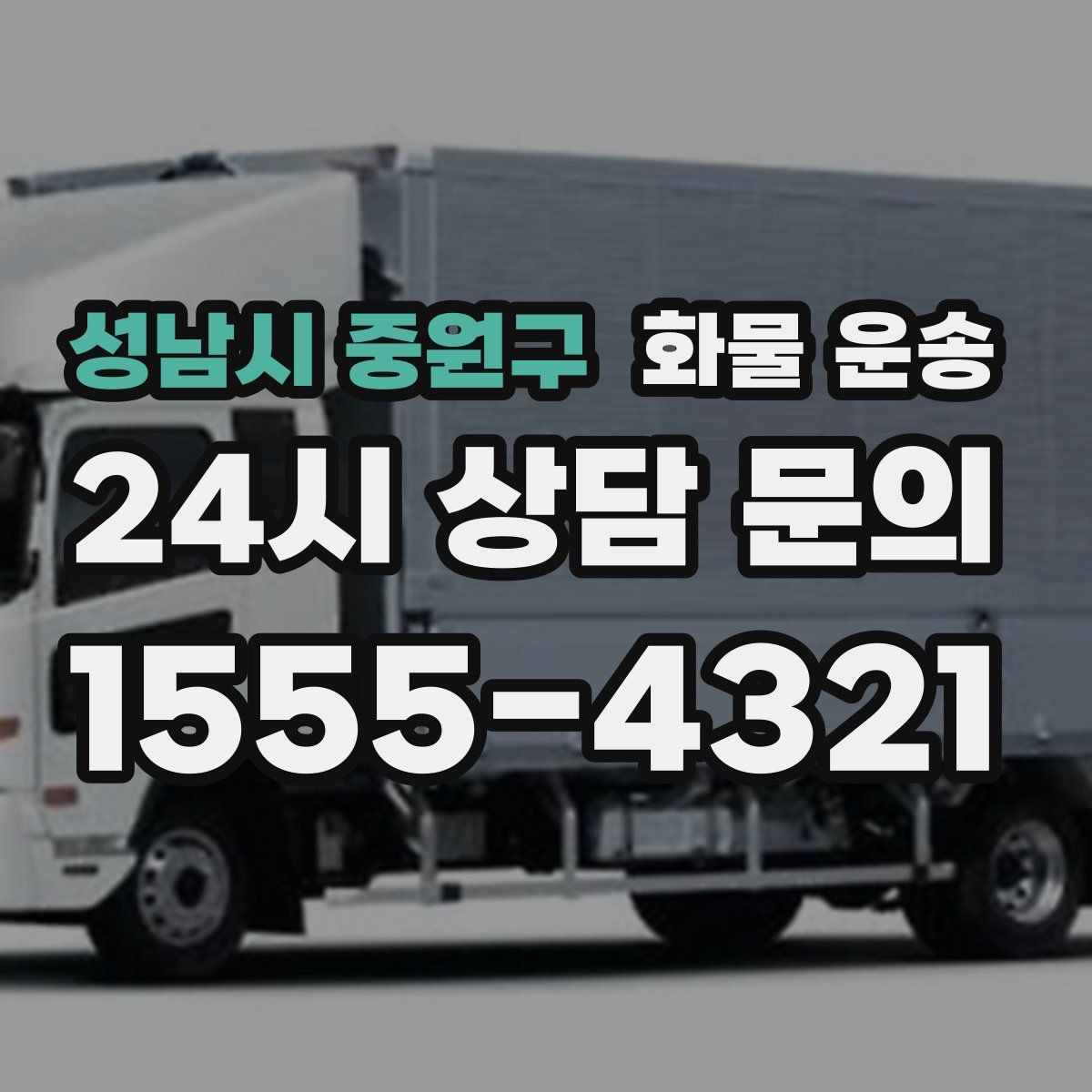 성남시 중원구 화물 운송