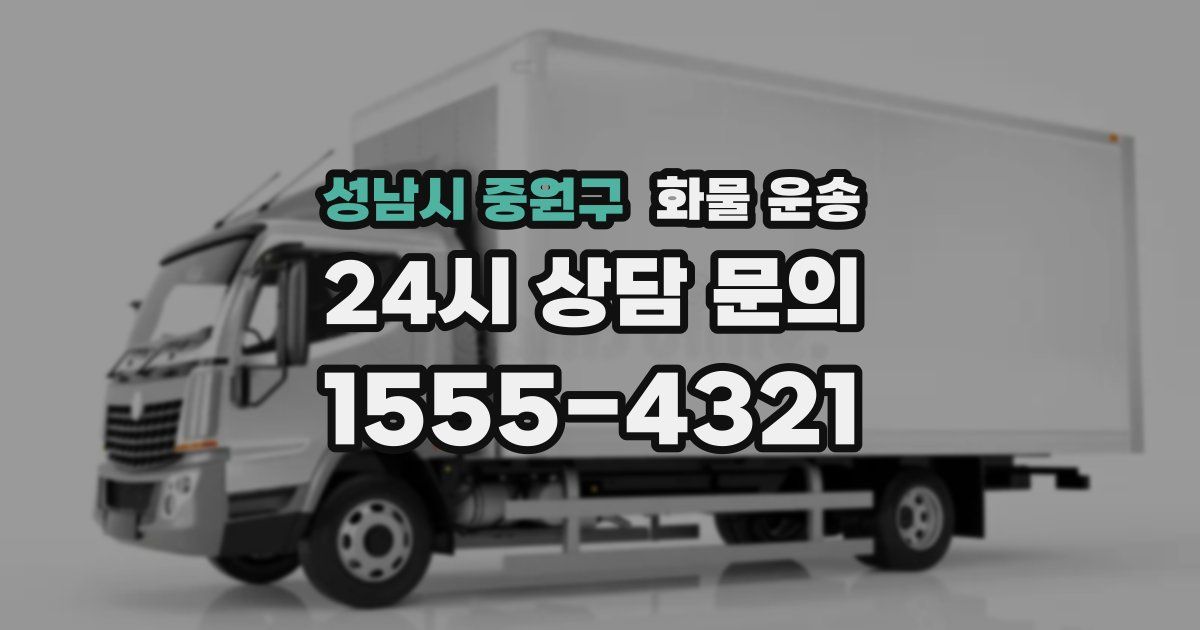 성남시 중원구 화물 운송