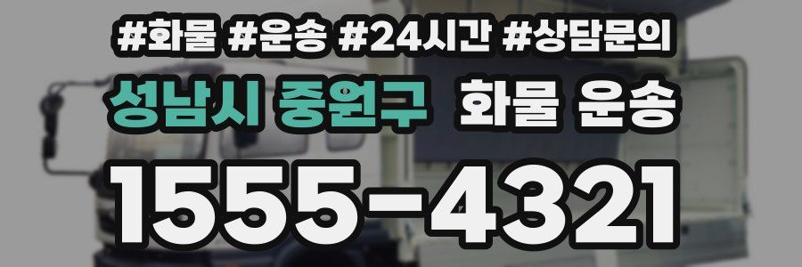 성남시 중원구 화물 운송