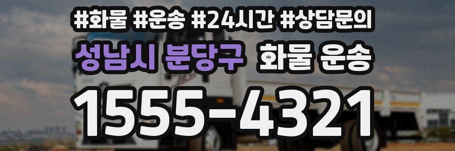 성남시 분당구 화물 운송