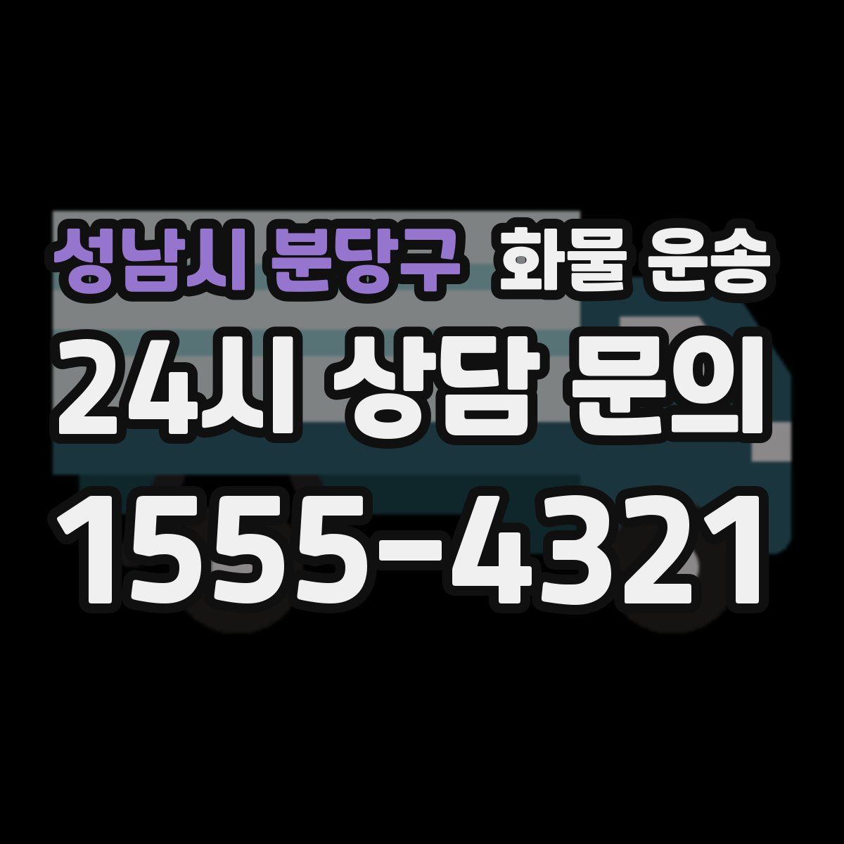 성남시 분당구 화물 운송