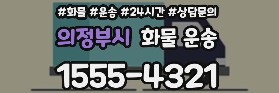 의정부시 화물 운송