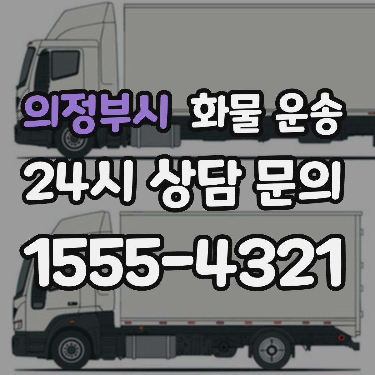 의정부시 화물 운송