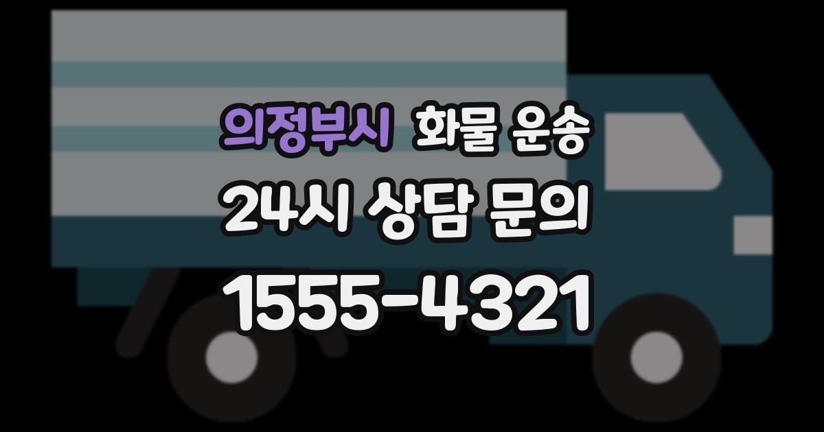 의정부시 화물 운송