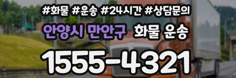 안양시 만안구 화물 운송