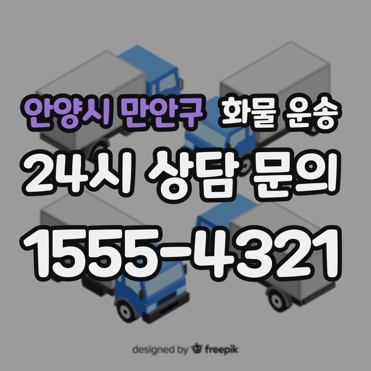 안양시 만안구 화물 운송