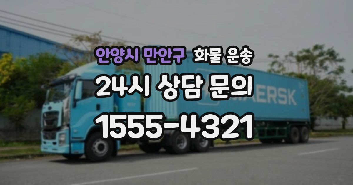 안양시 만안구 화물 운송