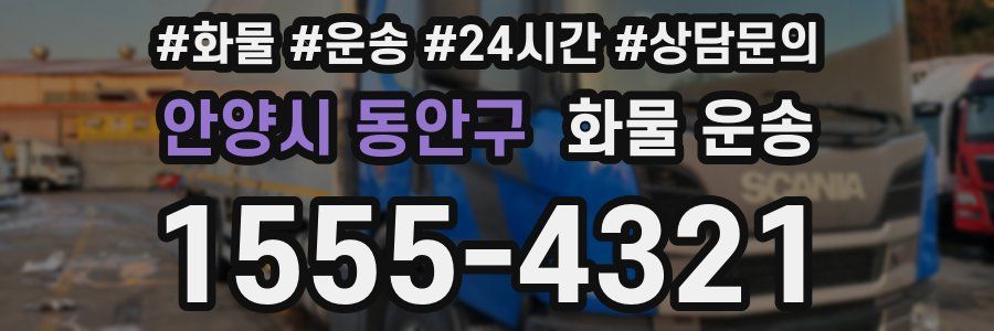 안양시 동안구 화물 운송