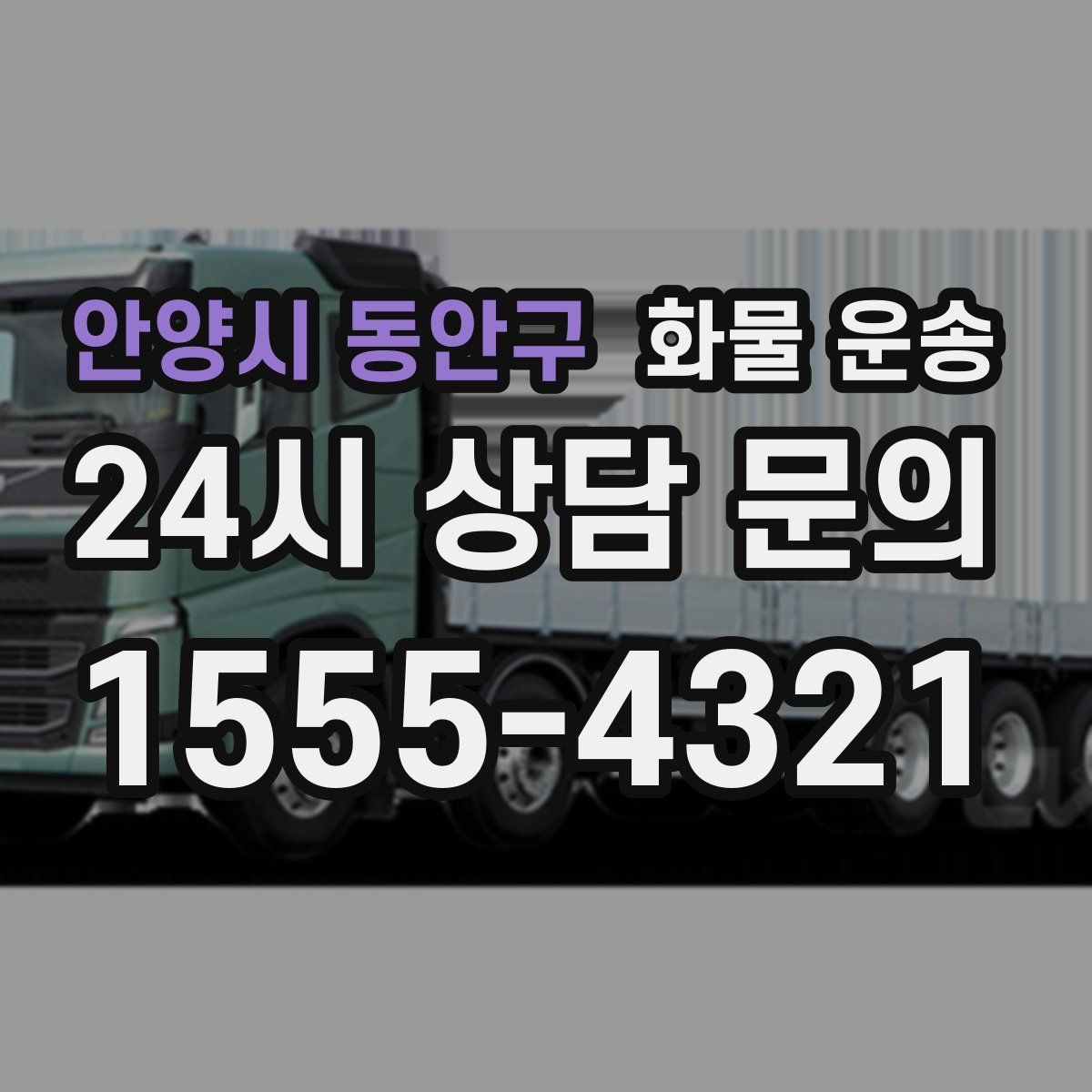 안양시 동안구 화물 운송