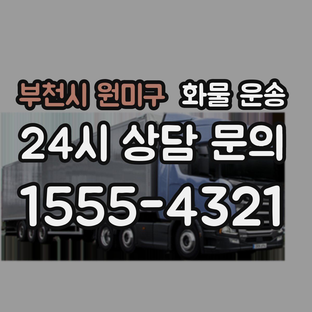 부천시 원미구 화물 운송