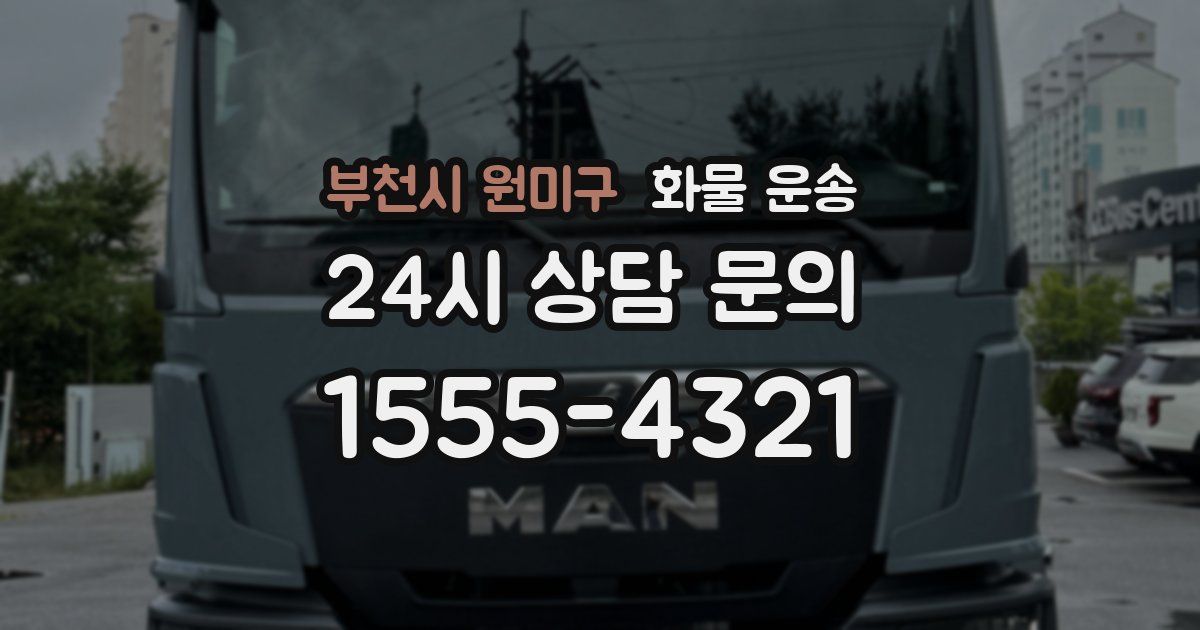 부천시 원미구 화물 운송