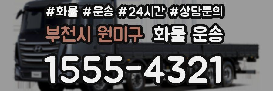 부천시 원미구 화물 운송
