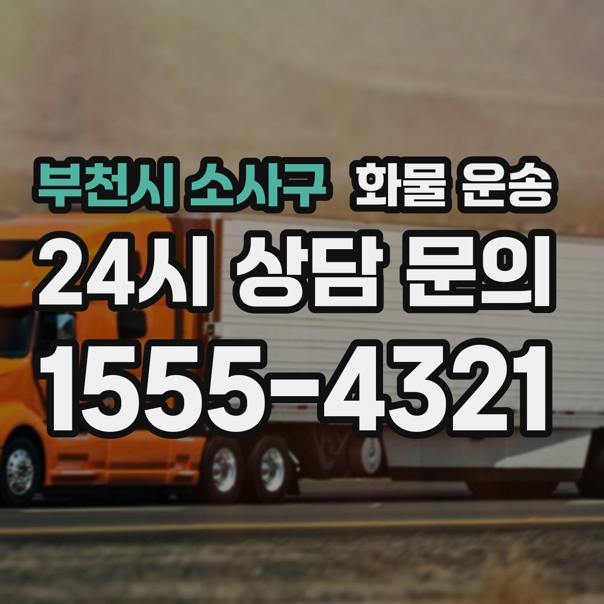 부천시 소사구 화물 운송