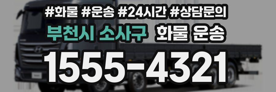 부천시 소사구 화물 운송