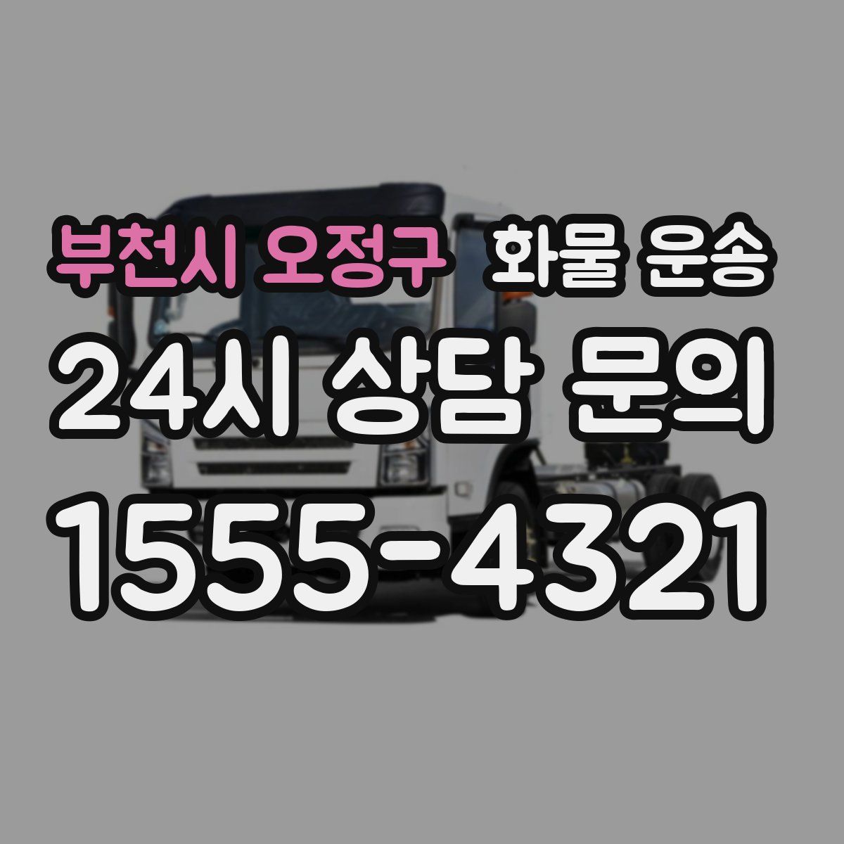 부천시 오정구 화물 운송