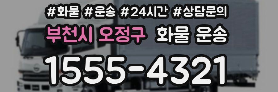 부천시 오정구 화물 운송