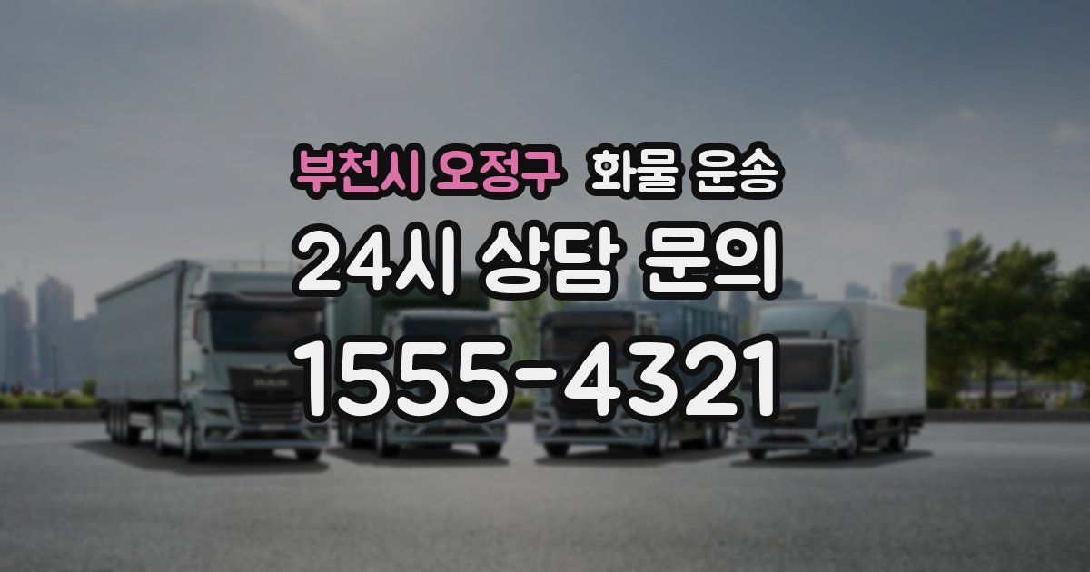 부천시 오정구 화물 운송