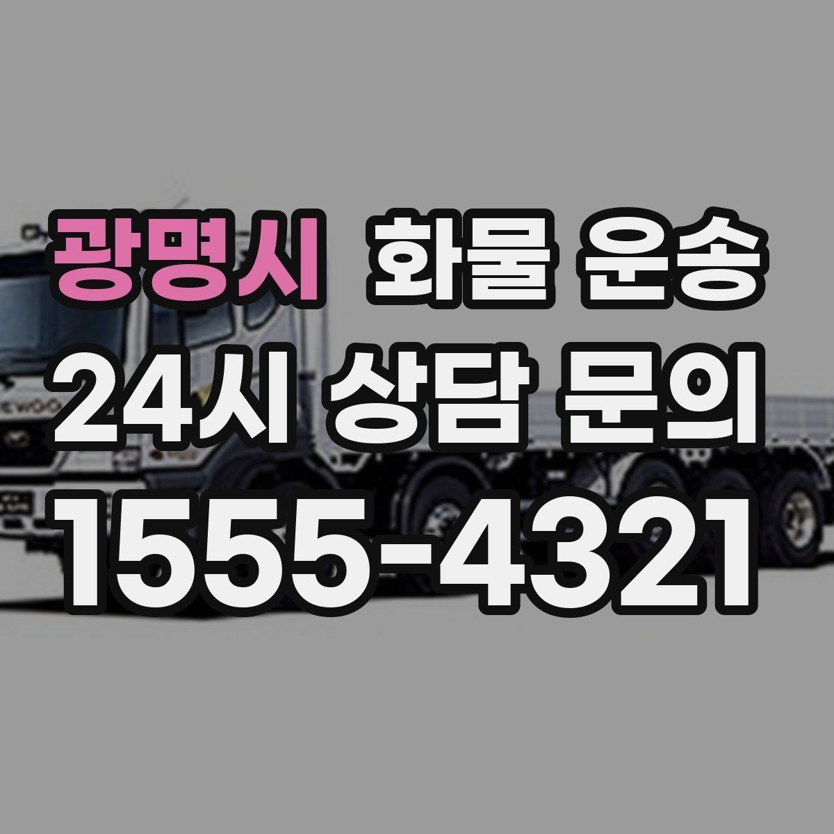 광명시 화물 운송 톤수보다 형태가 중요한 이유 탑차 카고 윙